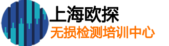 上海欧探无损检测人员培训中心-首页