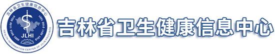 吉林省卫生健康信息中心