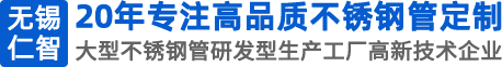 无锡市仁智不锈钢制管有限公司