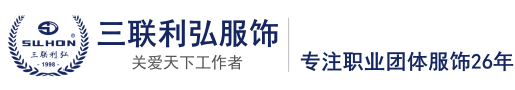 三联利弘服饰_三联利弘服饰有限公司