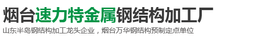 栖霞市速力特金属制品加工有限公司