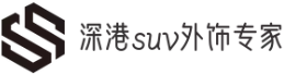 汽车踏板|行李架|前后保险杠|尾翼|包围|深港suv外饰专家