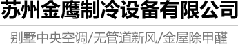 格力空调_苏州金鹰制冷设备有限公司