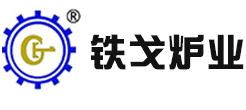 天然气化铁,燃气回转炉,燃气铸造炉-山东铁戈炉业有限公司