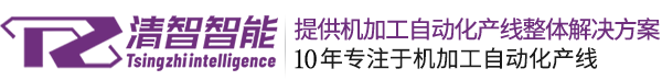 桁架机器人_桁架机械手_上下料机械手_数控车床机械手-苏州清智科技装备制造有限公司