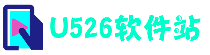 u526软件站-一个为你提供绿色安全游戏和软件下载的网站!