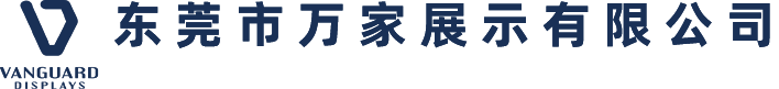 东莞市万家展示有限公司