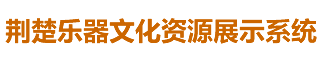 中国民族乐器-荆楚乐器文化资源展示系统