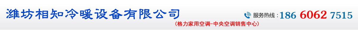 潍坊相知冷暖设备有限公司_潍坊格力空调_中央空调_潍坊美的空调_志高空调销售_山东机房精密空调-潍坊格力空调,潍坊中央空调,山东中央空调保养,潍坊家用中央空调,潍坊商用中央空调,山东机房空调,潍坊机房空调安装,山东精密空调,潍坊中央空调清洗,潍坊中央空调销售,中央空调代理,潍坊空调移机,潍坊空调折装,潍坊空调维修,潍坊空调回收,潍坊制冷设备维修,潍坊压缩机维修,潍坊中央空调维修,潍坊中央空调清洗,潍坊中央空调维修保养,潍坊格力空调,格力空调代理,格力空调销售