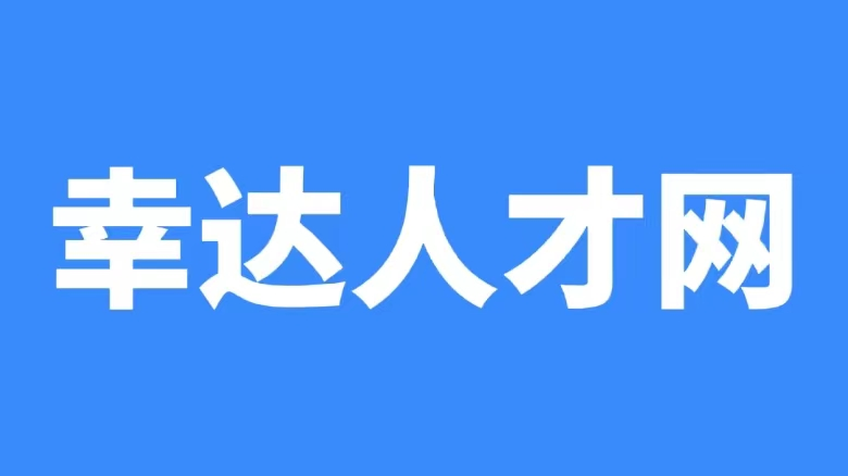 新都幸达人才网_专业的招聘平台