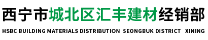 西宁市城北区汇丰建材经销部-西宁市城北区汇丰建材经销部