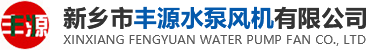 新乡化工泵|新乡衬胶风机|新乡防腐电机—新乡市丰源水泵风机有限公司