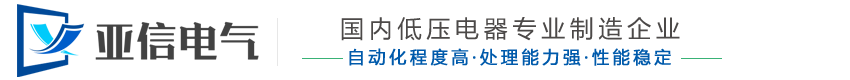 山东亚信电气有限公司-