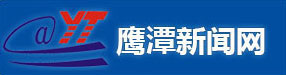 人民日报头版报道赣州：红土地高质量发展春潮涌 - 国内国际 - 鹰潭新闻网 | 鹰潭独家权威新闻网站