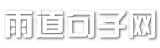 句子大全_经典语录_雨道句子网