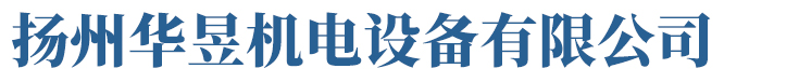 电液推杆厂家,犁煤器,全自动纠偏装置,永磁耦合器,电液动百叶阀,液压站,高温阀门,电液三通-扬州华昱机电设备有限公司