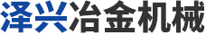 淄博泽兴冶金机械有限公司