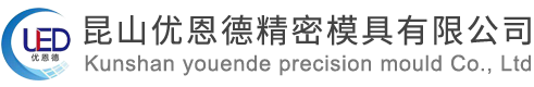 昆山塑胶模具,昆山塑胶模具厂,昆山冲压模具加工--昆山优恩德精密模具有限公司