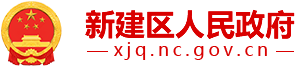 新建区人民政府