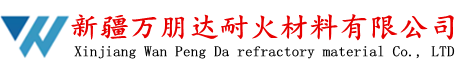 新疆万朋达耐火材料有限公司-耐火材料厂家-浇注料厂家