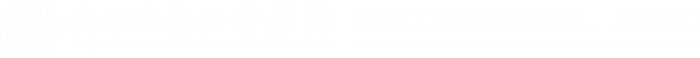 学生工作部（学生处，人武部）