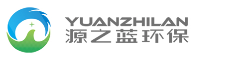 四川源之蓝,四川活性炭 催化燃烧,四川沸石转轮 RTO,四川优质RTO,最好催化燃烧,四川除尘器（袋式 滤筒 烧结板）,催化燃烧解决方案,RTO优化解决方案,四川废气处理设备